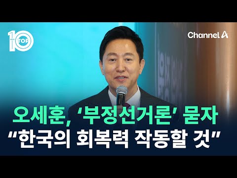 오세훈, ‘부정선거론’ 묻자 “한국의 회복력 작동할 것” / 채널A / 뉴스 TOP10