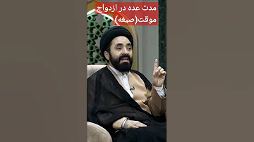مدت عده در ازدواج موقت صیغه 