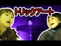 【ふたりはなかよしコラボ】トリックアートミュージアムにはフシギがいっぱい!?