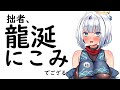 【初披露目】拙者『龍涎にこみ』でござる【健全】
