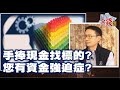 【我是金錢爆】手捧現金找標的? 您有資金強迫症? - Vincent 大K《我是金錢爆》普通錠精華 2021.0415