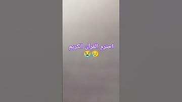 احترم القرآن الكريم 😥😭 #لايك #اكسبلور #راحة_نفسية
