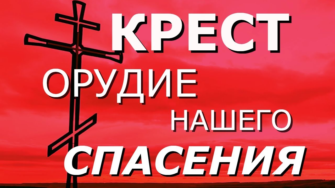 Крест орудие казни