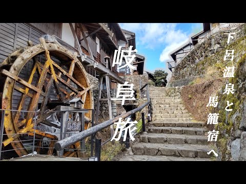 【岐阜旅】下呂温泉、馬籠宿、苗木城を巡る。ノスタルジックな町並みと大自然を満喫！