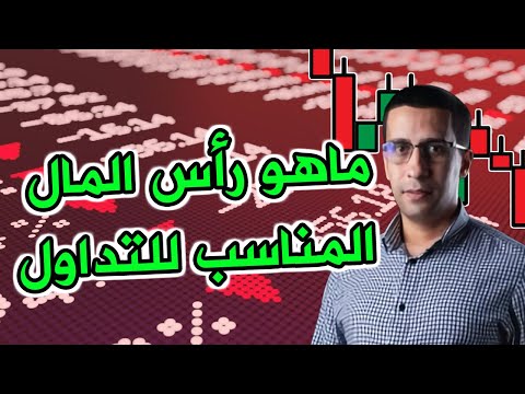 ما هو حجم رأس المال المناسب للتداول ؟ | فوركس