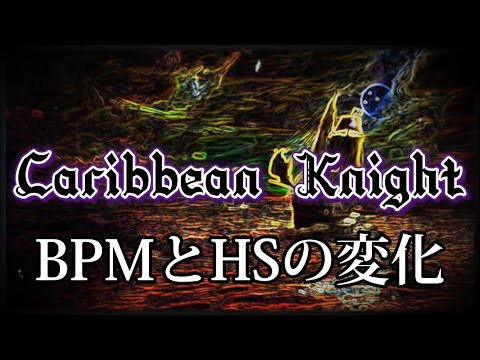 【太鼓の達人】Caribbean knightのBPMとHSの変化