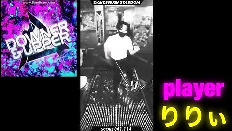 【ダンスラ】「DOWNER & UPPER T STEP EDITION/BEMANI Sound Team "DJ TOTTO"」【新譜面追加】