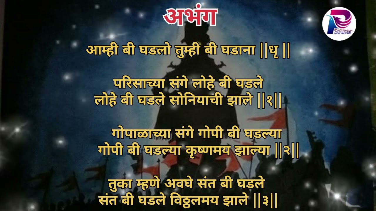 आम्ही बी घडलो तुम्ही बी घडाना _____अभंग __