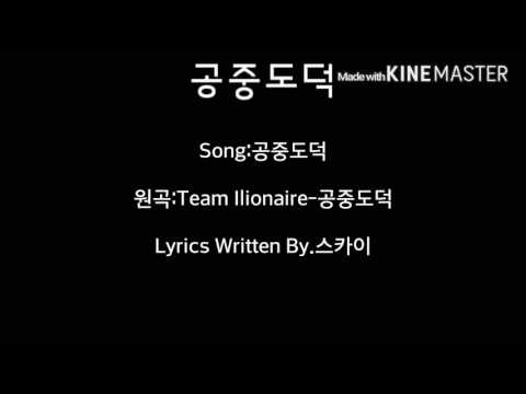 [자작랩] 스카이-공중도덕 (원곡:Team Ilionaire-공중도덕)