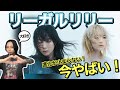 【天才の音楽】歌詞の世界観、曲の魅力を徹底解説!結成10年で行き着いた境地【リーガルリリー】