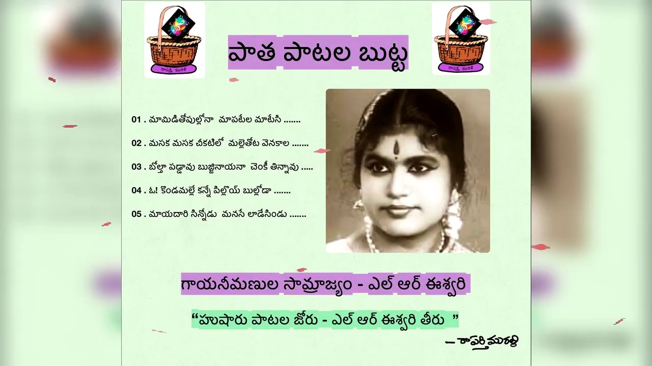పాత పాటల బుట్ట ౼ ఎల్.ఆర్. ఈశ్వరి || paatha paatala butta - LR eeswari