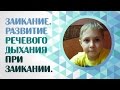 Заикание. Развитие речевого дыхания при заикании.