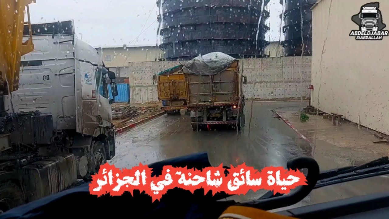 رحلة شاحنة تحت الأمطار: تحديات القيادة في المصنع والطريق