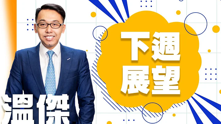 【财经快闪讲】下周展望、快手1024、健倍苗苗2161、信达生物1801《温杰》2021-02-06 - 天天要闻
