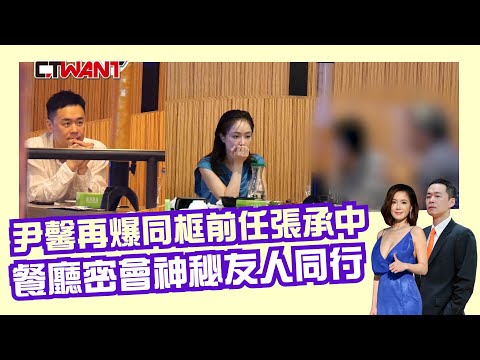 CTWANT 娛樂星聞 / 尹馨再爆同框前任張承中　餐廳密會神秘友人同行