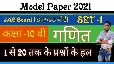 JAC Board Class 10th Model  Paper 2021 Solution | Jharkhand Board class 10 Math model paper solution