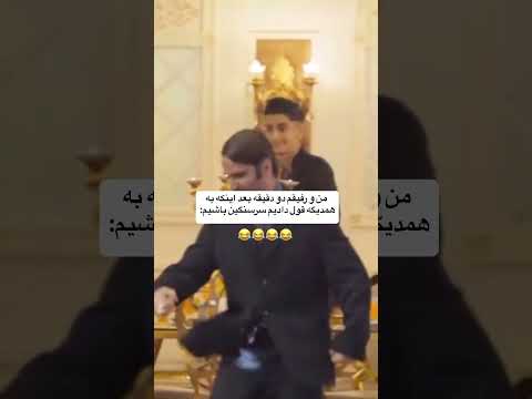 من و رفیقم بعد از اینکه قول دادیم سر سنگین باشیم