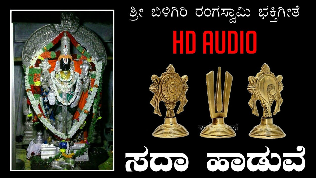 ಸದಾ ಹಾಡುವೆ | ಶ್ರೀ ಬಿಳಿಗಿರಿ ರಂಗಸ್ವಾಮಿ | ಭಕ್ತಿಗೀತೆ | #Sadaa #Haduve #Sri #BiligiriRangaswami | Songs