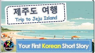 Your First Korean Short Story ❤ 제주도 여행 (Trip to Jeju Island) [Sub./PDF]