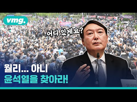 월리를 찾아라?…아니, 윤석열을 찾아라! / 비디오머그