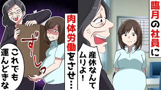 クズ上司が妊娠中の臨月の社員の産休を許さず肉体労働をさせる→荷物を押し付けられたので落とした結果…