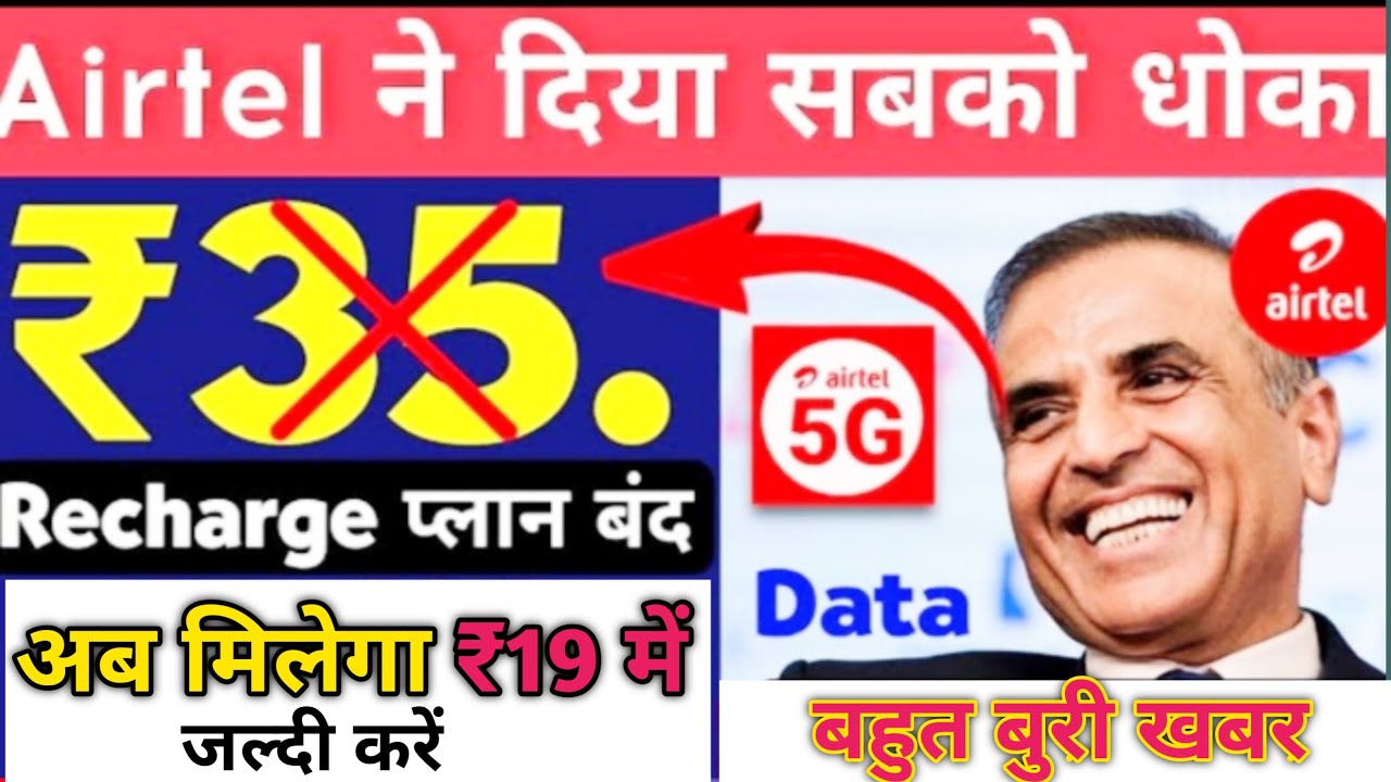 Airtel ने किया धोखा |Airtel 35 Recharge Plan Closed | airtel new recharge plan launch 2023 | Airtel