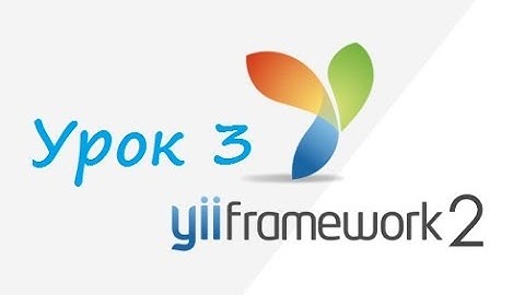 Yii2 Урок 3. Инструменты работы с БД