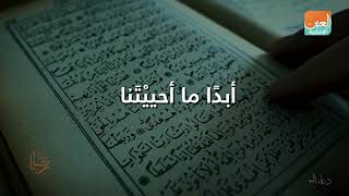 دعاء اليوم.. اللهم اقسم لنا من خشيتك ما تحول به بيننا وبين معصيتك