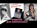 Первое яйцо Фаберже для иностранки