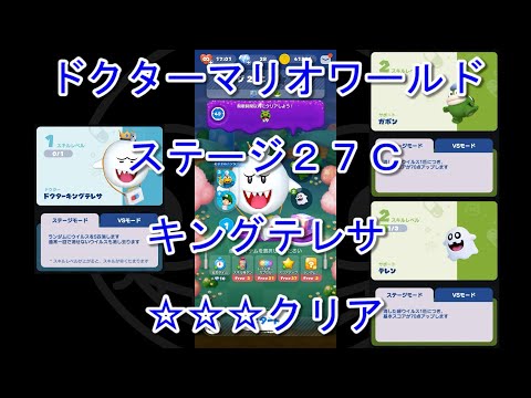 [ドクターマリオワールド] ステージ２７C キングテレサ(Lv.1)・ガボン(Lv3)・テレン(Lv.2) [☆☆☆] [攻略]