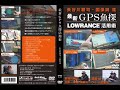 【無料公開】DVD「最新GPS魚探ローランス活用術」１/３