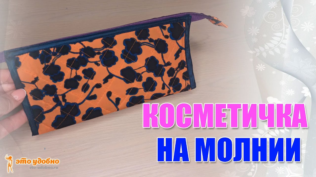 Шьем очередную косметичку с внутренним карманом. Обучение для начинающих шить.