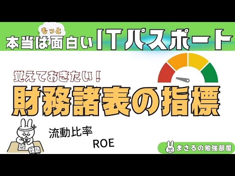 #33【楽しいITパスポート】財務諸表の指標　流動比率　ROE