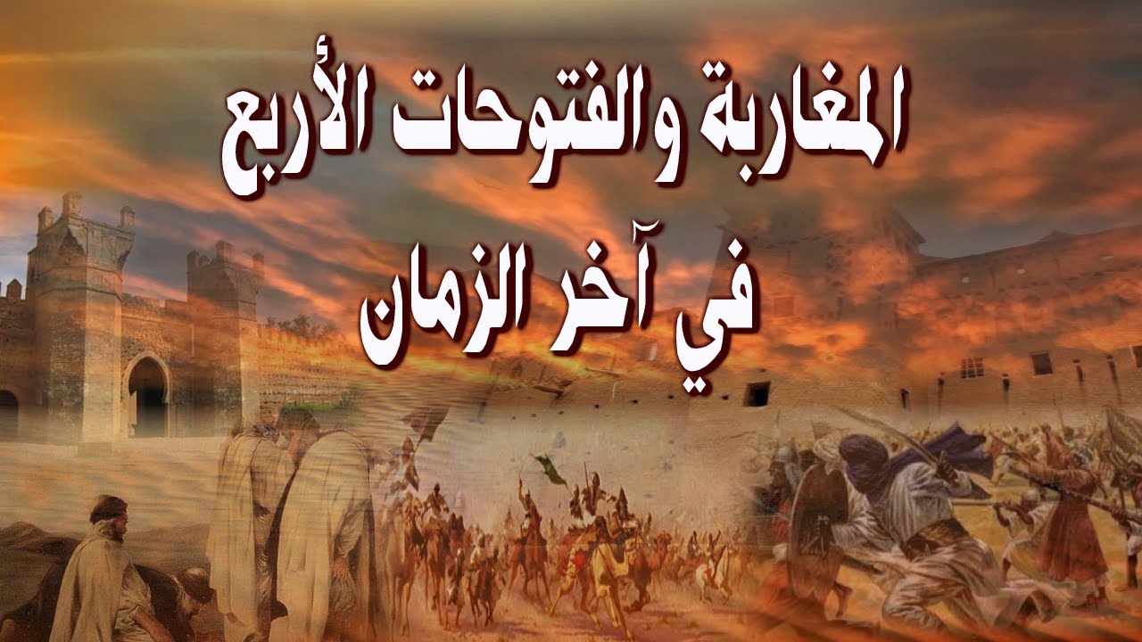 المغاربة والفتوحات الأربع التي بشرهم بها الرسول في آخر الزمان