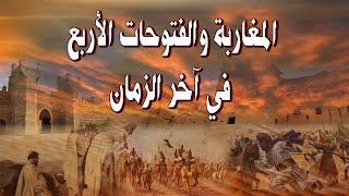 المغاربة والفتوحات الأربع التي بشرهم بها الرسول في آخر الزمان