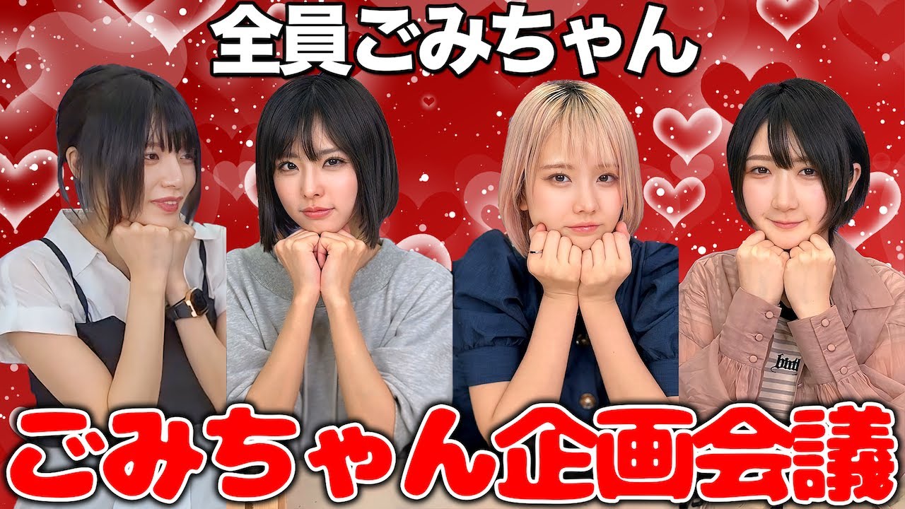 全員ごみちゃんになって企画会議したら面白すぎて腹筋崩壊ww