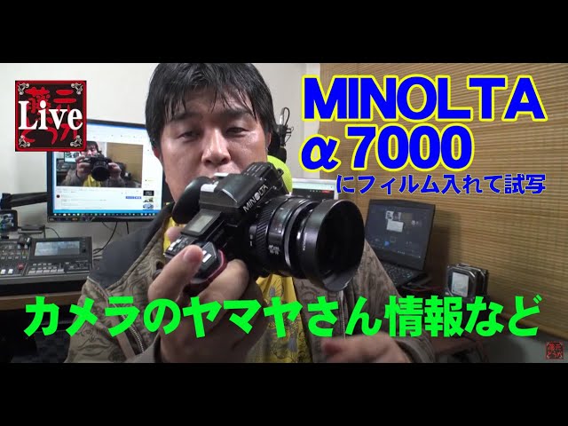 あの伝説のカメラ、MINOLTA α7000にフィルムを入れて試写 、カメラの