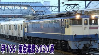 【甲種輸送】2020.1.15 JR八王子駅 甲１６５ 東急電鉄２０２０系