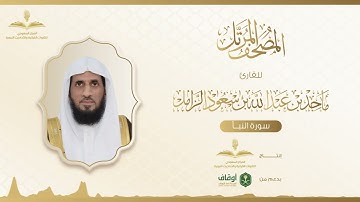 المصحف المرتل للقارئ ماجد الزامل | سورة النبأ