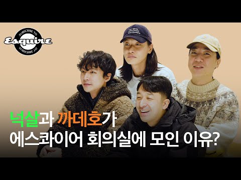 넉살 X 까데호 에스콰이어 로고송 'Subscribe to Esquire' 작업기 1편 I Nucksal, CADEJO, 이태훈, 김재호, 김다빈