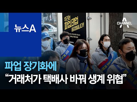 파업 장기화에 “거래처가 택배사 바꿔 비노조원 생계 위협” | 뉴스A
