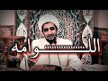 اللوامــــه الشيخ علي المياحي