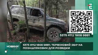 Терміновий Збір📌5375 4112 1808 9881📌Потрібен Позашляховик Для Розвідки