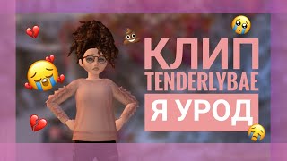 Avakin life/клип Tenderlybae - я урод/🌺🌺🌺🌺