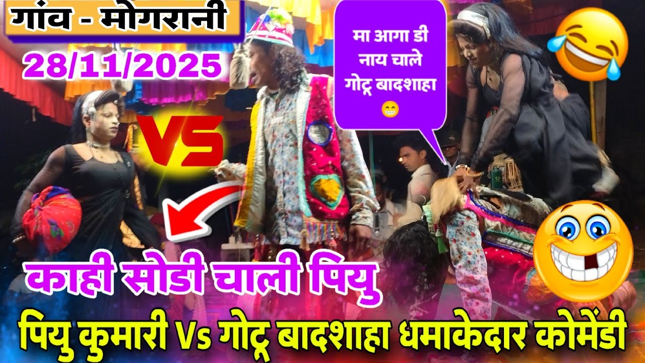 😁 ये विडियो देख कर हंसी नहीं रूकेगी 🥵 धमाकेदार कोमेंडी,पियु कुमारी Vs गोटू बादशाहा 😤