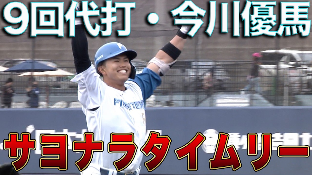 Pinch hitter Yuma Imagawa hits a walk-off single! 2025 draft pick