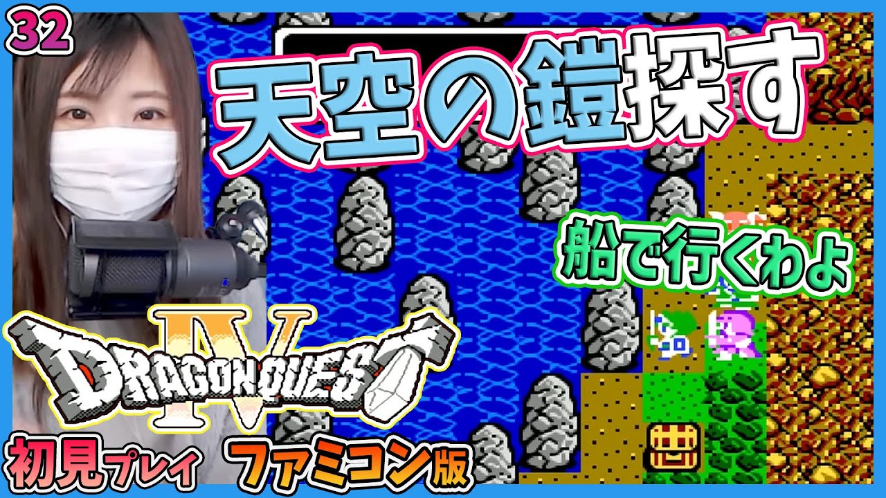 ドラクエ4】天空の鎧を探しに行く＃32【レトロ／FC版】 - YouTube