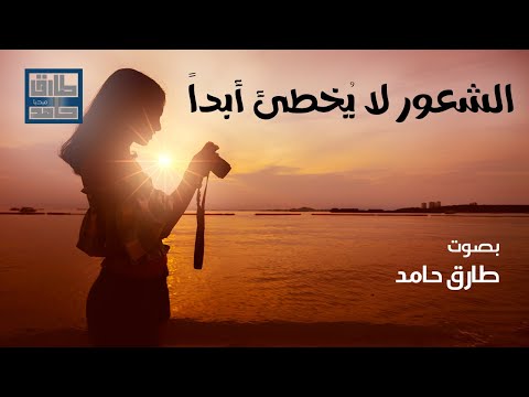 الشعور لا ي خطئ أبدا طارق حامد