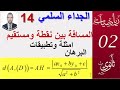 الجداء السلمي 14 المسافة بين نقطة ومستقيم امثلة البرهان سنة02 ثانوي الشعب علوم تقني رياضيات
