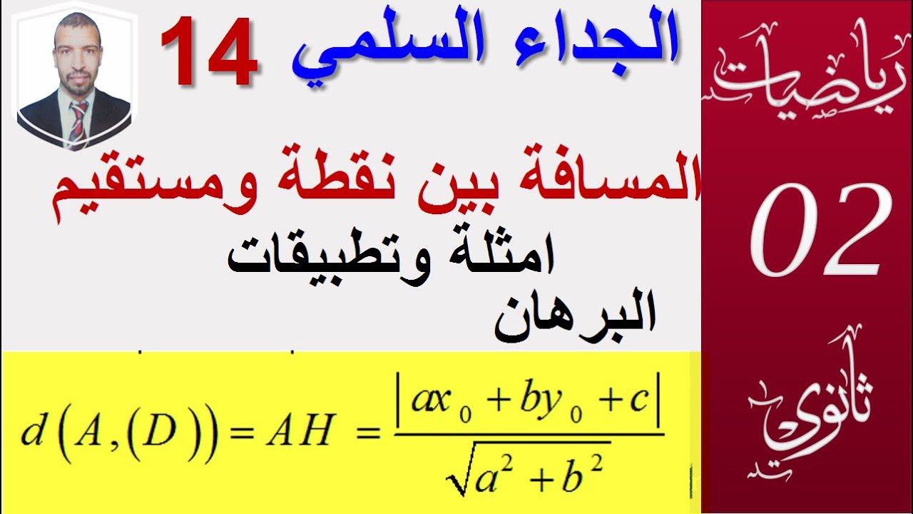 الجداء السلمي 14|| المسافة بين نقطة ومستقيم امثلة ،البرهان|| سنة02 ثانوي الشعب(علوم ،تقني ، رياضيات)
